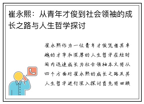 崔永熙：从青年才俊到社会领袖的成长之路与人生哲学探讨