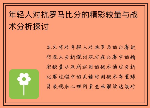 年轻人对抗罗马比分的精彩较量与战术分析探讨
