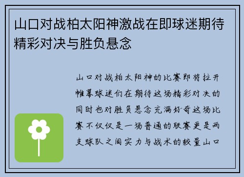 山口对战柏太阳神激战在即球迷期待精彩对决与胜负悬念