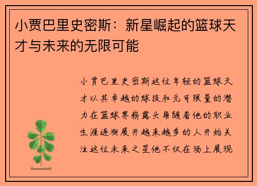 小贾巴里史密斯：新星崛起的篮球天才与未来的无限可能