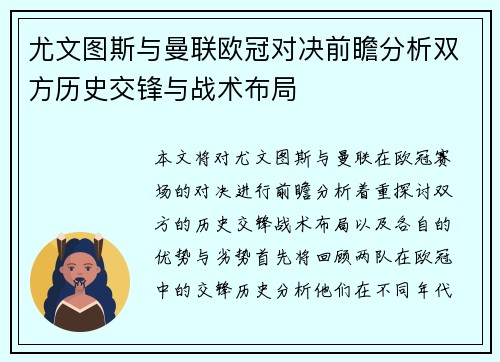 尤文图斯与曼联欧冠对决前瞻分析双方历史交锋与战术布局