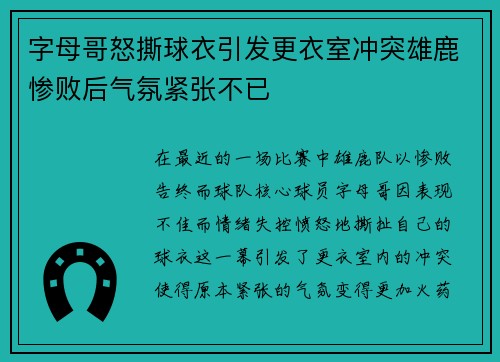 字母哥怒撕球衣引发更衣室冲突雄鹿惨败后气氛紧张不已