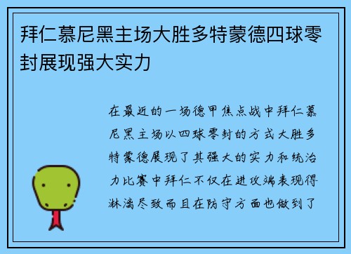 拜仁慕尼黑主场大胜多特蒙德四球零封展现强大实力