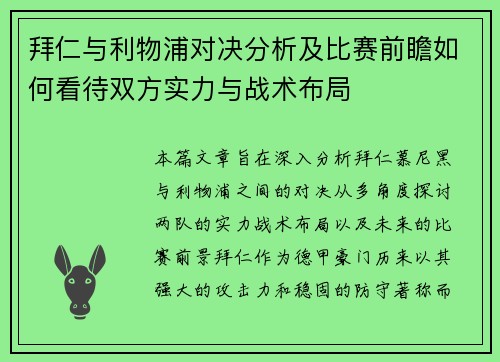 拜仁与利物浦对决分析及比赛前瞻如何看待双方实力与战术布局