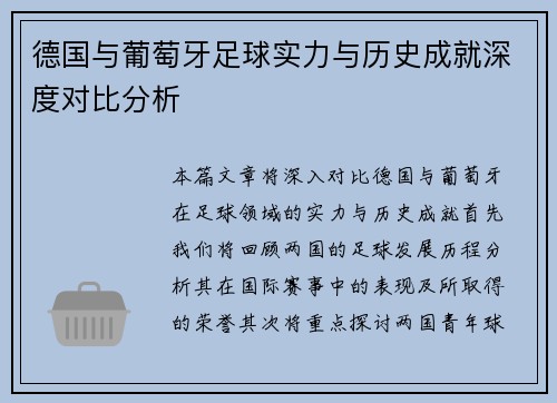 德国与葡萄牙足球实力与历史成就深度对比分析