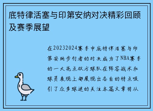 底特律活塞与印第安纳对决精彩回顾及赛季展望