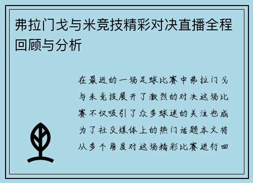 弗拉门戈与米竞技精彩对决直播全程回顾与分析