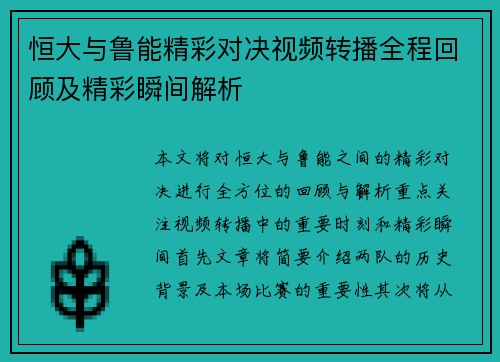 恒大与鲁能精彩对决视频转播全程回顾及精彩瞬间解析