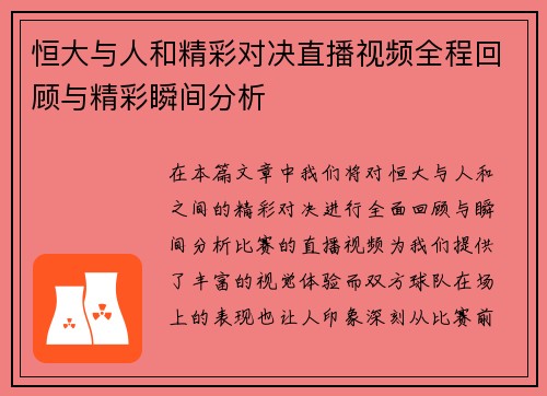 恒大与人和精彩对决直播视频全程回顾与精彩瞬间分析