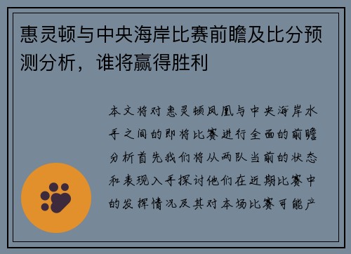 惠灵顿与中央海岸比赛前瞻及比分预测分析，谁将赢得胜利