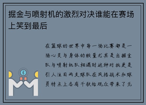 掘金与喷射机的激烈对决谁能在赛场上笑到最后