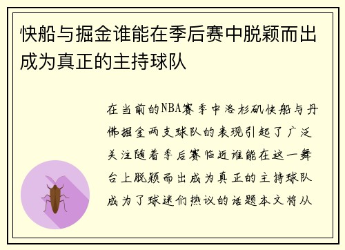 快船与掘金谁能在季后赛中脱颖而出成为真正的主持球队