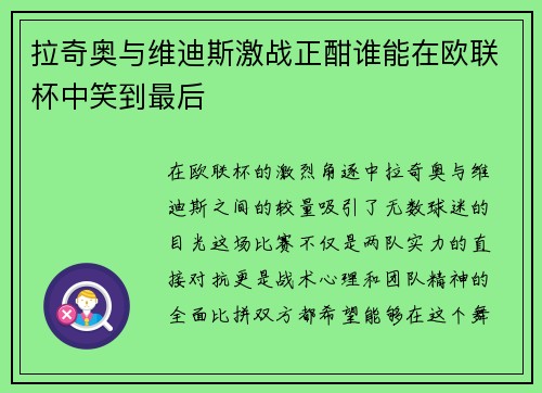 拉奇奥与维迪斯激战正酣谁能在欧联杯中笑到最后