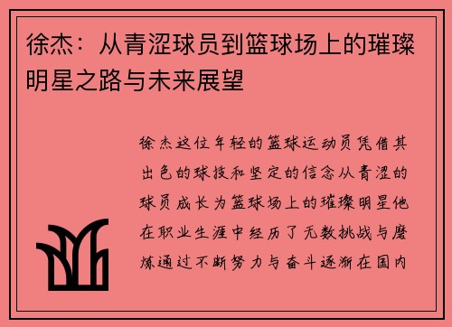 徐杰：从青涩球员到篮球场上的璀璨明星之路与未来展望