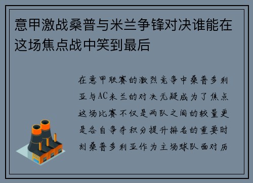 意甲激战桑普与米兰争锋对决谁能在这场焦点战中笑到最后