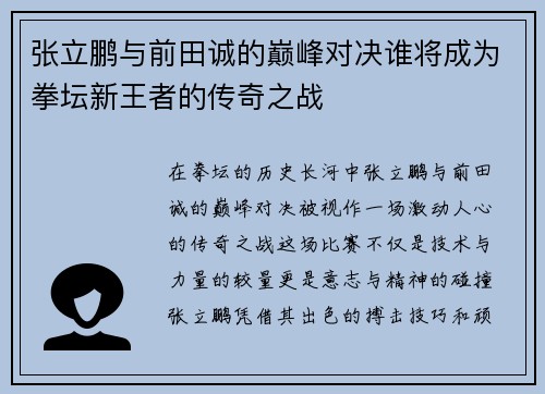 张立鹏与前田诚的巅峰对决谁将成为拳坛新王者的传奇之战
