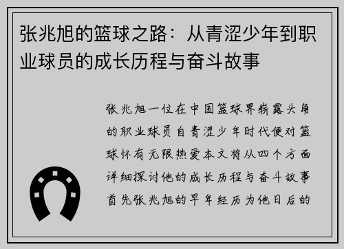 张兆旭的篮球之路：从青涩少年到职业球员的成长历程与奋斗故事