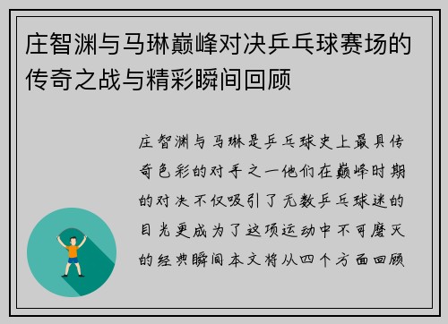 庄智渊与马琳巅峰对决乒乓球赛场的传奇之战与精彩瞬间回顾