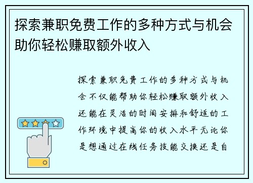 探索兼职免费工作的多种方式与机会助你轻松赚取额外收入