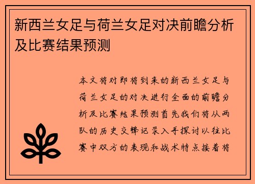 新西兰女足与荷兰女足对决前瞻分析及比赛结果预测