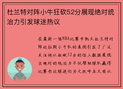 杜兰特对阵小牛狂砍52分展现绝对统治力引发球迷热议