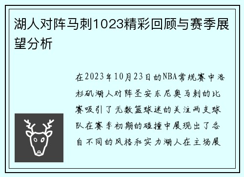 湖人对阵马刺1023精彩回顾与赛季展望分析