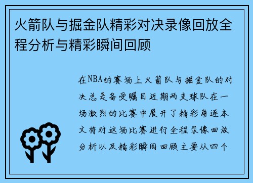 火箭队与掘金队精彩对决录像回放全程分析与精彩瞬间回顾