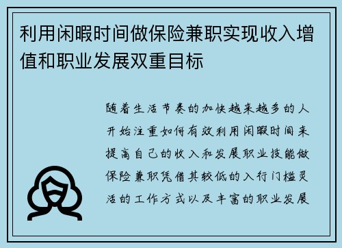 利用闲暇时间做保险兼职实现收入增值和职业发展双重目标