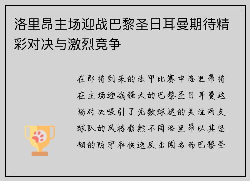 洛里昂主场迎战巴黎圣日耳曼期待精彩对决与激烈竞争