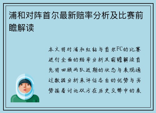 浦和对阵首尔最新赔率分析及比赛前瞻解读