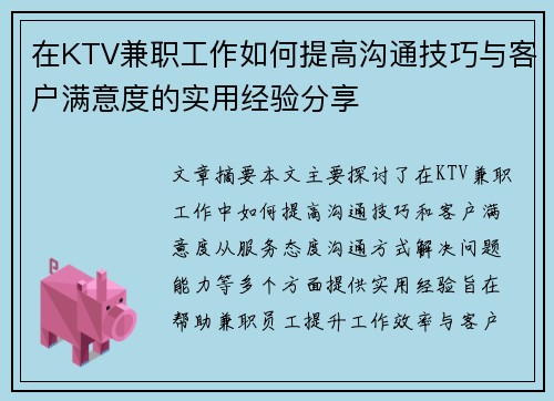 在KTV兼职工作如何提高沟通技巧与客户满意度的实用经验分享