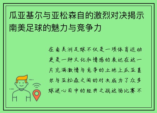 瓜亚基尔与亚松森自的激烈对决揭示南美足球的魅力与竞争力