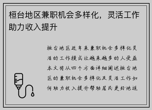 桓台地区兼职机会多样化，灵活工作助力收入提升