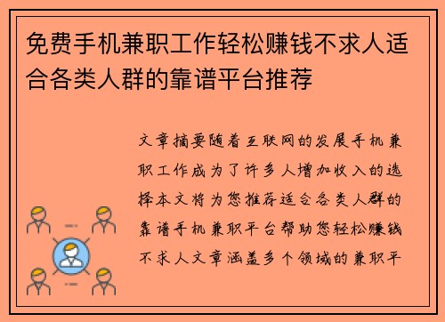 免费手机兼职工作轻松赚钱不求人适合各类人群的靠谱平台推荐