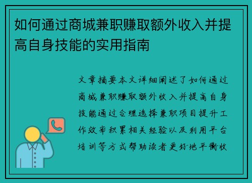 如何通过商城兼职赚取额外收入并提高自身技能的实用指南