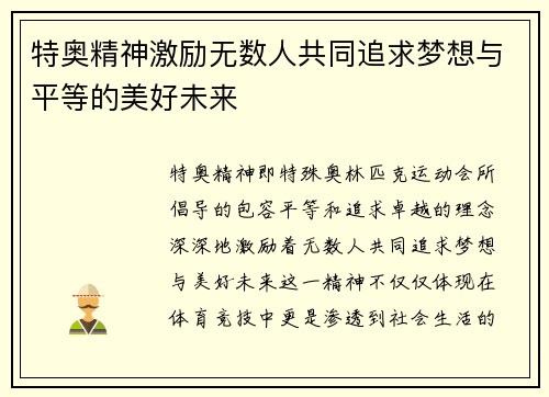 特奥精神激励无数人共同追求梦想与平等的美好未来