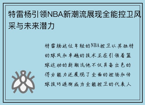 特雷杨引领NBA新潮流展现全能控卫风采与未来潜力