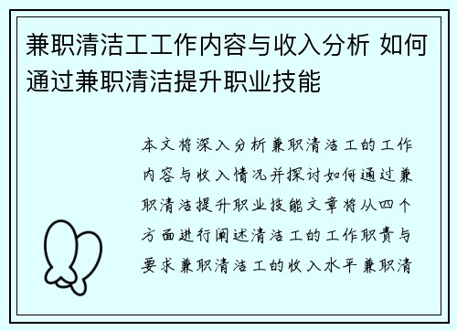 兼职清洁工工作内容与收入分析 如何通过兼职清洁提升职业技能