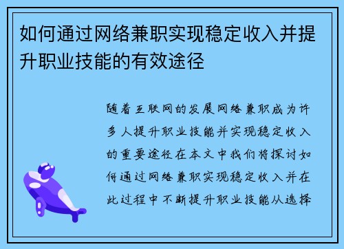 如何通过网络兼职实现稳定收入并提升职业技能的有效途径