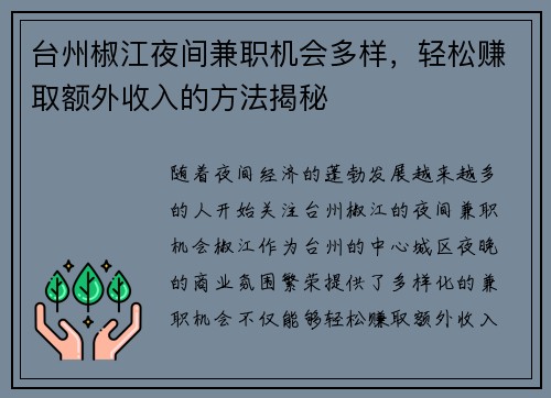 台州椒江夜间兼职机会多样，轻松赚取额外收入的方法揭秘
