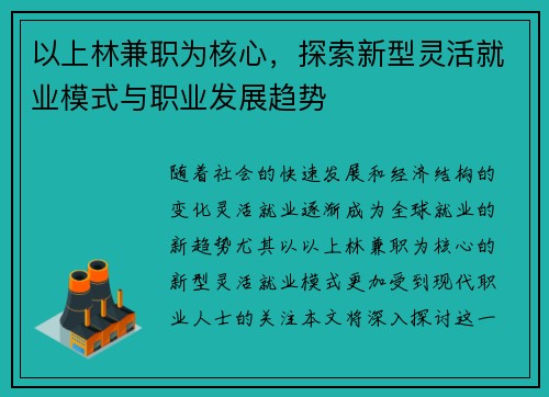 以上林兼职为核心，探索新型灵活就业模式与职业发展趋势