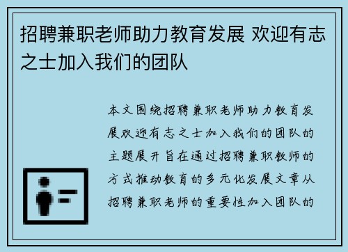 招聘兼职老师助力教育发展 欢迎有志之士加入我们的团队
