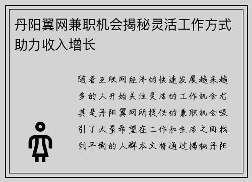 丹阳翼网兼职机会揭秘灵活工作方式助力收入增长
