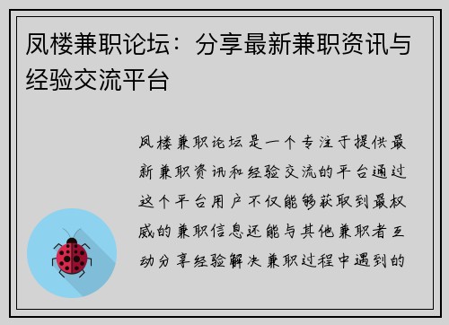 凤楼兼职论坛：分享最新兼职资讯与经验交流平台