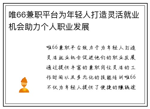 唯66兼职平台为年轻人打造灵活就业机会助力个人职业发展