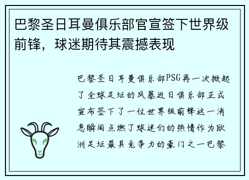 巴黎圣日耳曼俱乐部官宣签下世界级前锋，球迷期待其震撼表现