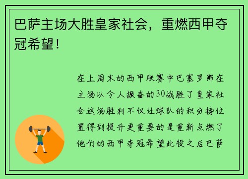 巴萨主场大胜皇家社会，重燃西甲夺冠希望！