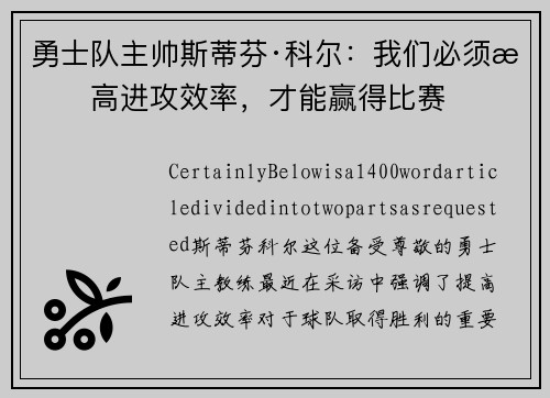 勇士队主帅斯蒂芬·科尔：我们必须提高进攻效率，才能赢得比赛