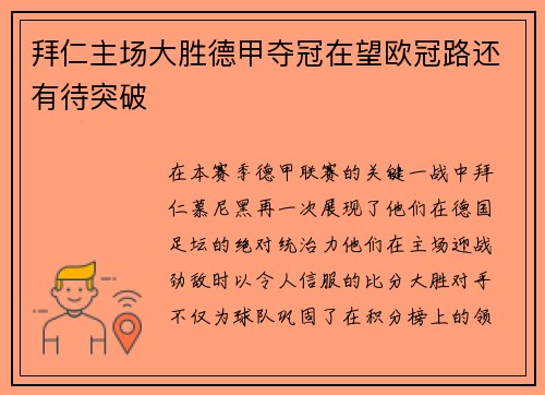 拜仁主场大胜德甲夺冠在望欧冠路还有待突破