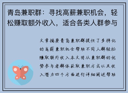 青岛兼职群：寻找高薪兼职机会，轻松赚取额外收入，适合各类人群参与